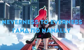 Neverness to Everness: Гайд по Nanally
