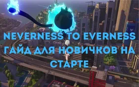 Neverness to Everness: гайд для новичков на старте