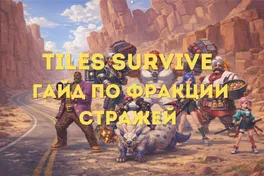 Tiles Survive: гайд по фракции Стражей