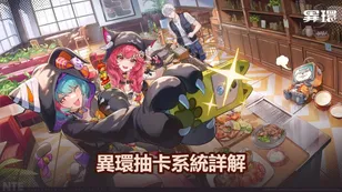 異環抽卡系統詳解：不歪池到底如何？