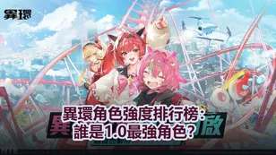 異環角色強度排行榜：誰是1.0最強角色？