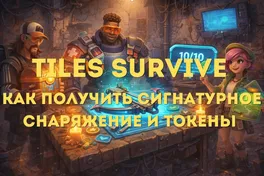 Tiles Survive: как получить сигнатурное снаряжение и токены