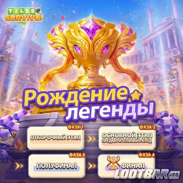 Формат и правила турнира Восходящей легенды в Tiles Survive