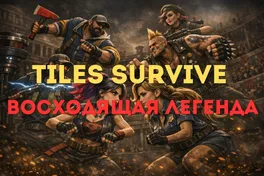 Восходящая легенда в Tiles Survive: даты, формат и советы