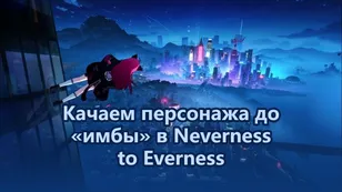 Качаем персонажа до «имбы» в Neverness to Everness