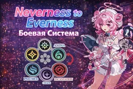 Боевая система Neverness to Everness
