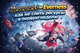 Neverness to Everness: как не слить ресурсы в первую неделю