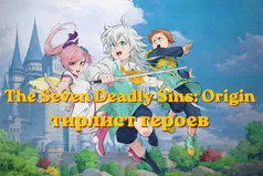 The Seven Deadly Sins: Origin: тирлист героев 1.2