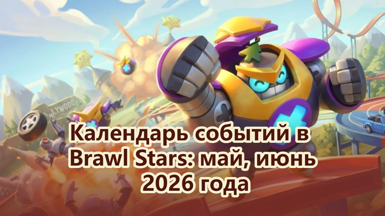 Календарь событий в Brawl Stars: май и июнь 2026 года