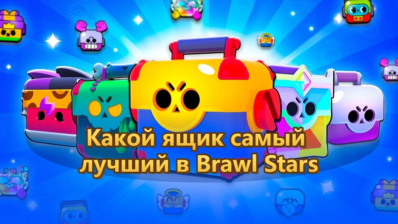 Какой ящик самый лучший в Brawl Stars?