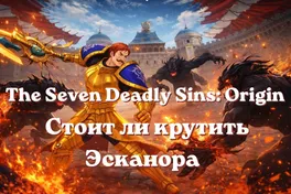 Стоит ли крутить Эсканора в The Seven Deadly Sins: Origin