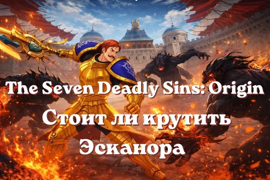 Стоит ли крутить Эсканора в The Seven Deadly Sins: Origin