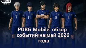 PUBG Mobile: обзор обновлений и событий на май 2026 года
