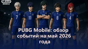 PUBG Mobile: обзор обновлений и событий на май 2026 года