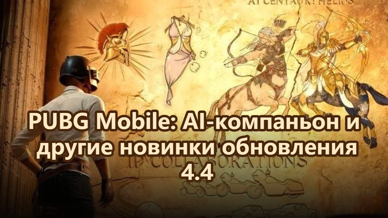 PUBG Mobile: AI‑компаньон и другие новинки обновления 4.4