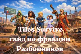 Tiles Survive: гайд по фракции Разбойников