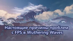 Настоящие причины проблем с FPS в Wuthering Waves