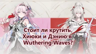 Стоит ли крутить Хиюки и Дэнию в Wuthering Waves?