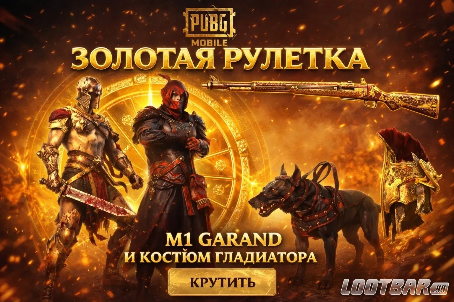Золотая рулетка PUBG Mobile с M1 Garand и костюмом в стиле гладиатора