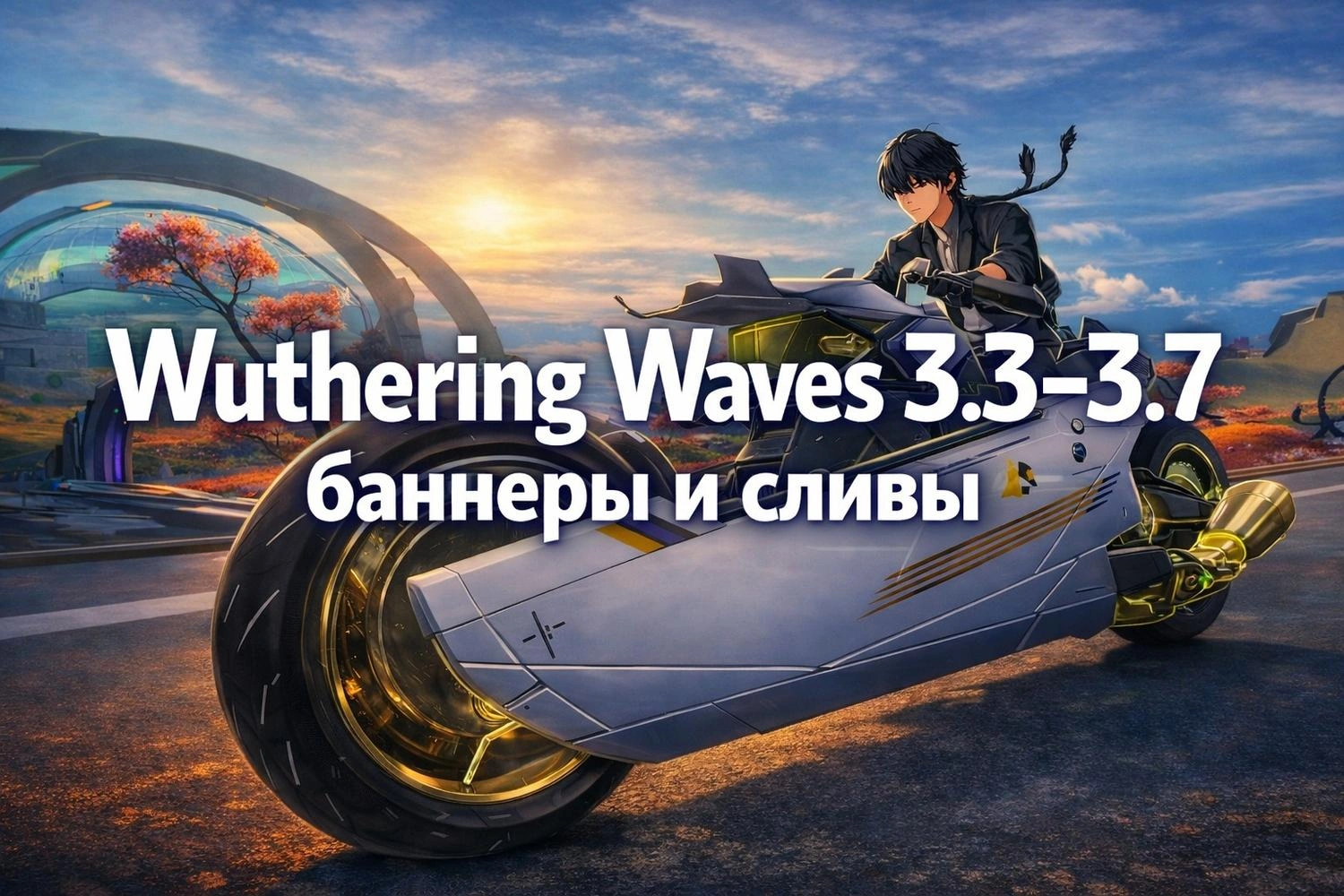 Wuthering Waves 3.3–3.7: баннеры и сливы