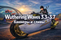 Wuthering Waves 3.3–3.7: баннеры и сливы