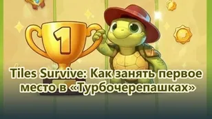 Tiles Survive: Как занять первое место в «Турбочерепашках»