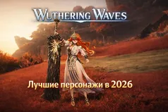 Лучшие персонажи Wuthering Waves в 2026