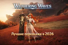 Лучшие персонажи Wuthering Waves в 2026