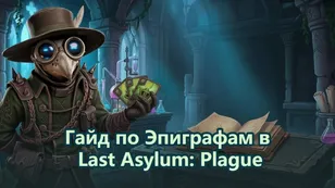 Гайд по Эпиграфам в Last Asylum: Plague