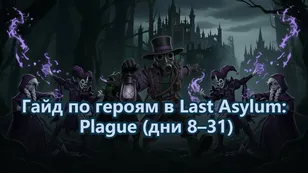 Гайд по героям в Last Asylum: Plague (дни 8–31)