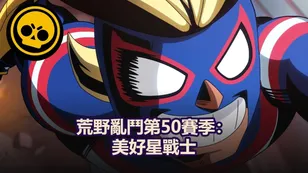 荒野亂鬥第50賽季：美好星戰士 ——全新英雄、活動與更新