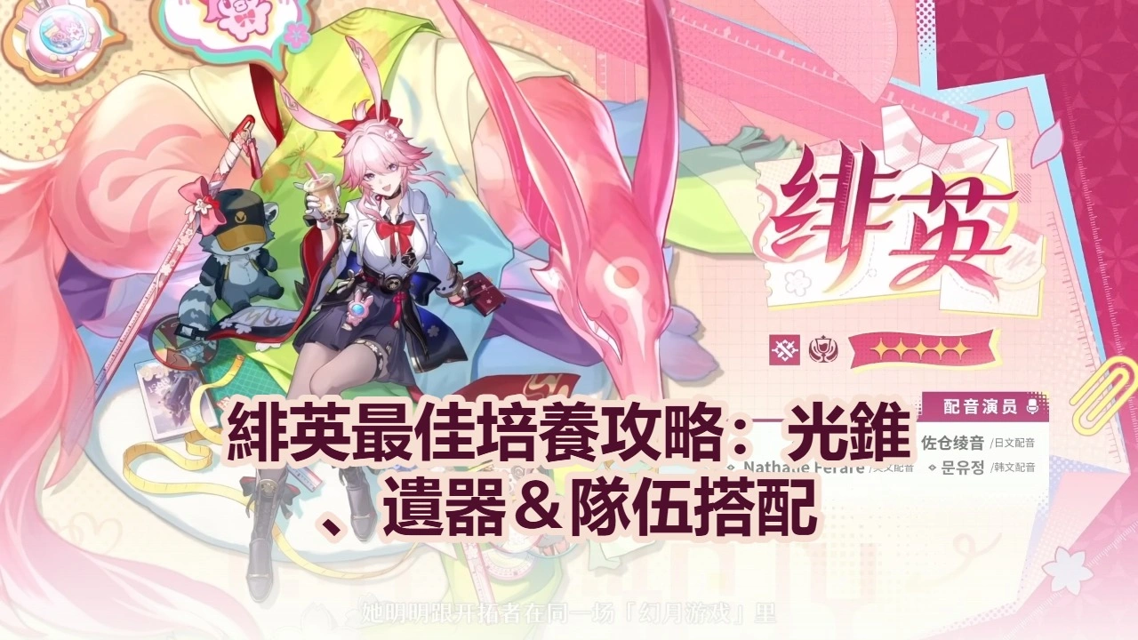緋英最佳培養攻略：光錐、遺器＆隊伍搭配｜崩壞：星穹鐵道
