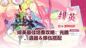 緋英最佳培養攻略：光錐、遺器＆隊伍搭配｜崩壞：星穹鐵道