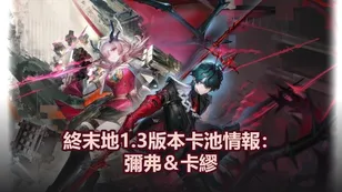 明日方舟：終末地1.3版本卡池情報：彌弗＆卡繆即將可玩？