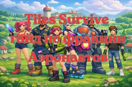 Tiles Survive: гайд по фракции Аэронавтов