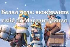 Белая мгла: выживание - гайд по Магазину инея
