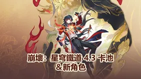 崩壞：星穹鐵道 4.3 卡池＆新角色：千冶•刃