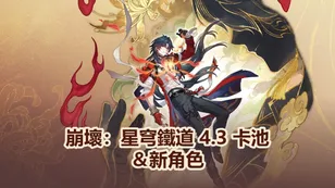崩壞：星穹鐵道 4.3 卡池＆新角色：千冶•刃