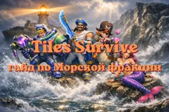 Tiles Survive: гайд по Морской фракции