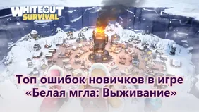 Топ ошибок новичков в игре «Белая мгла: Выживание»