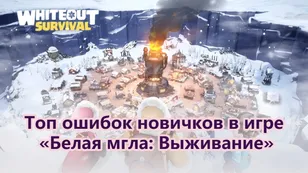 Топ ошибок новичков в игре «Белая мгла: Выживание»