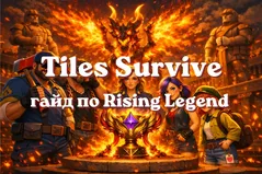 Tiles Survive: гайд по Rising Legend