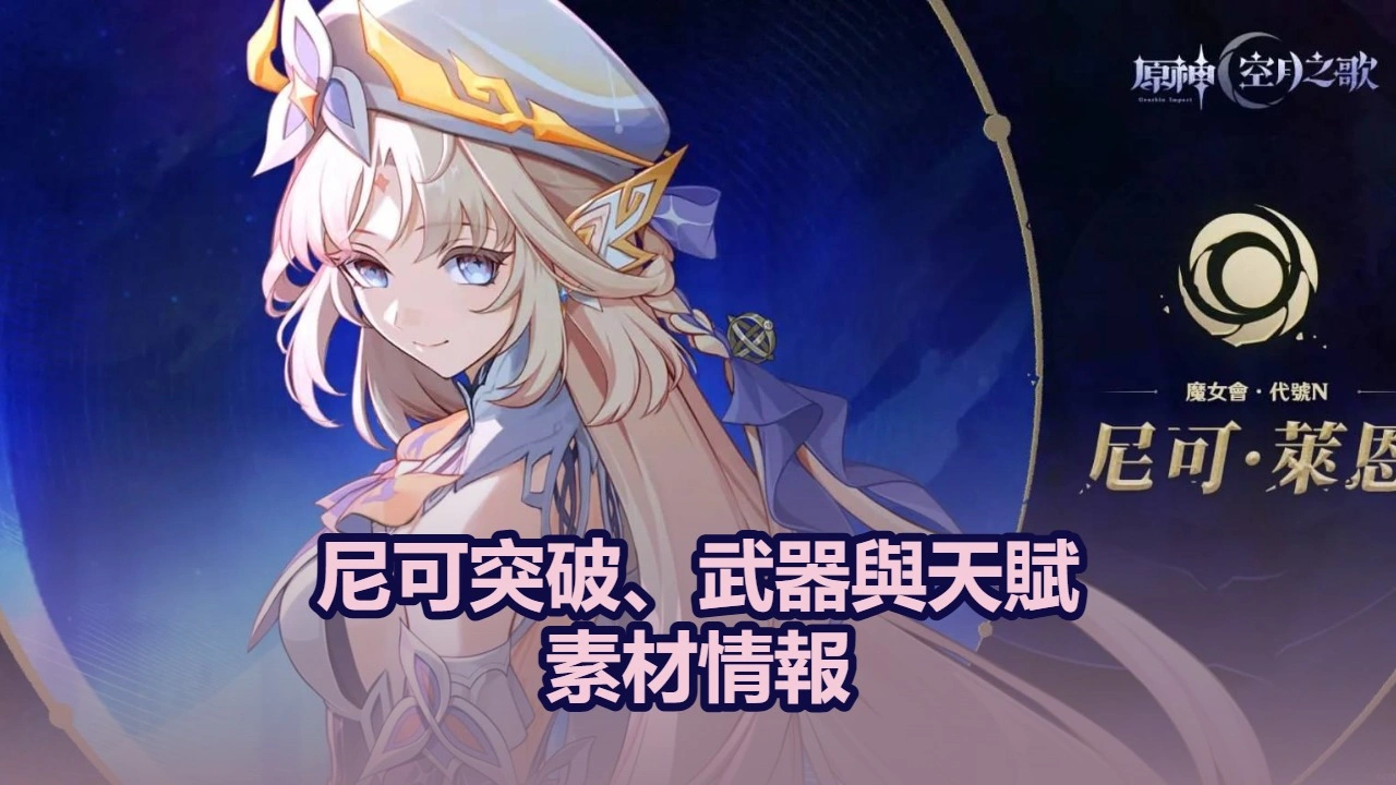 尼可突破、武器與天賦素材情報｜原神