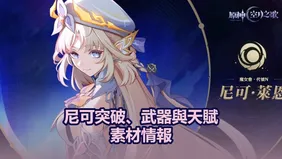 尼可突破、武器與天賦素材情報｜原神