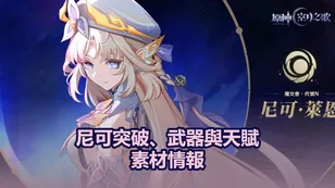 尼可突破、武器與天賦素材情報｜原神