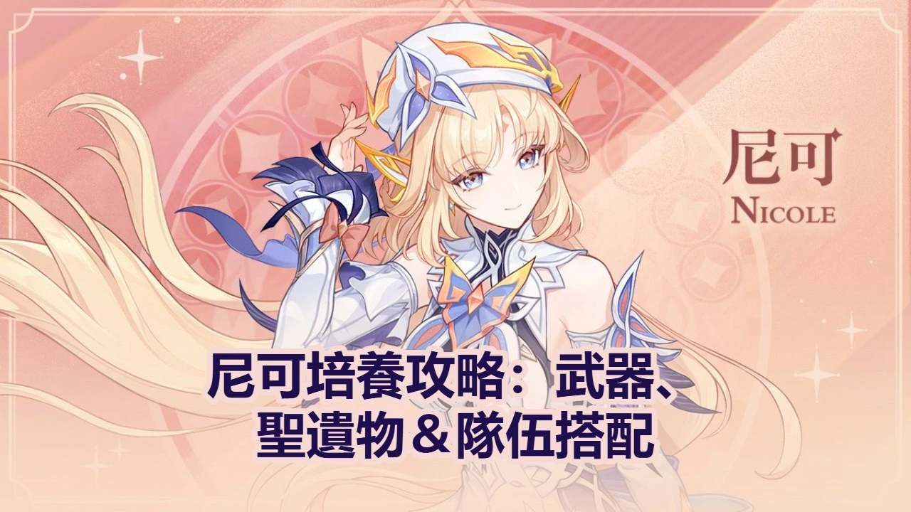 原神尼可培養攻略：武器、聖遺物＆隊伍搭配