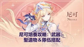 原神尼可培養攻略：武器、聖遺物＆隊伍搭配
