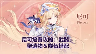 原神尼可培養攻略：武器、聖遺物＆隊伍搭配