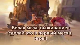 «Белая мгла: выживание»: сделай это в первый месяц игры!