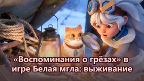 Событие «Воспоминания о грёзах» в игре Белая мгла: выживание
